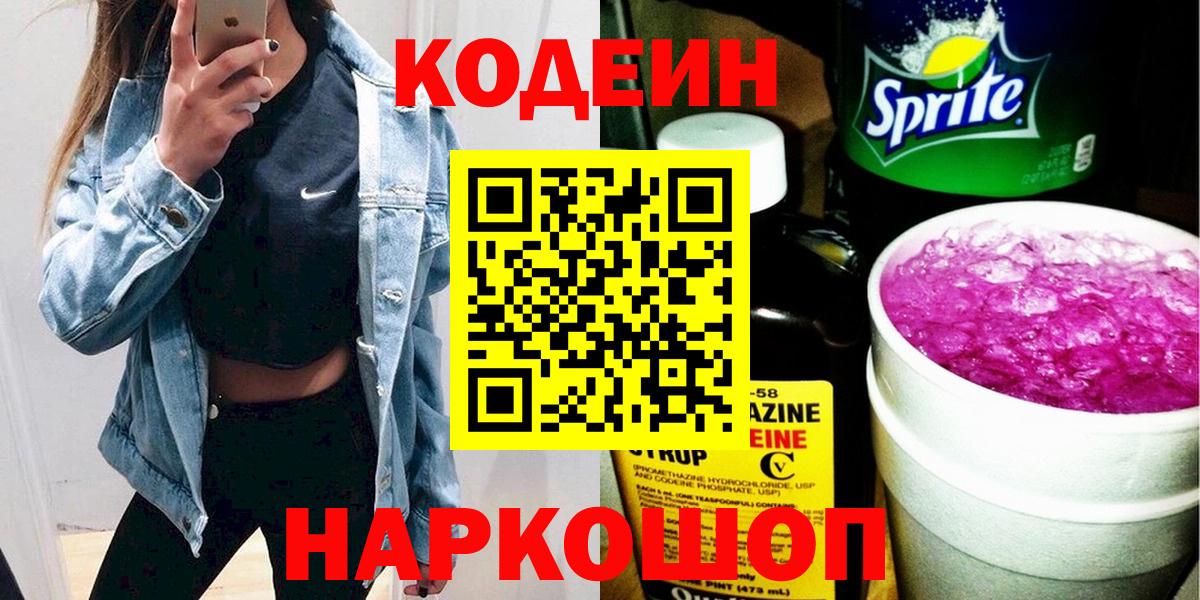 Чернушка  Кодеин напиток Lean (лин)  Вход с VPN 